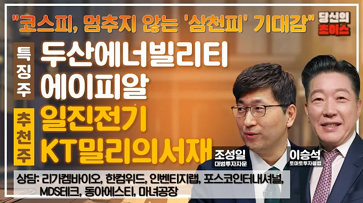 코스피, 멈추지 않는 '삼천피' 기대감 (F. 두산에너빌리티,에이피알) 추천: 일진전기, KT밀리의서재 / 상담: 리가켐바이오, MDS테크, 한컴위드, 동아에스티, 인벤티지랩 등