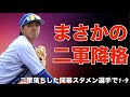 【応援歌】二軍降格となった開幕スタメン選手で1-9【2025年】