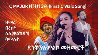 C major Tezeta  3/4 (first C Waltz song) waltz  Amharic protestant mezmur |የአምልኮ መዝሙሮች ስብስብ #Part 1 screenshot 2