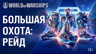«Большая охота: Рейд»: sci-fi сражения в World of Warships!