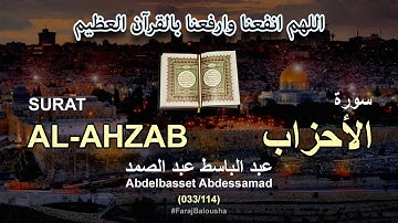 033/114 Abdelbasset Abdessamad, SURAT AL-AHZAB عبد الباسط عبد الصمد - سورة الاحزاب