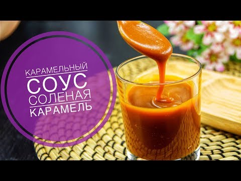 Вопрос: Как приготовить карамельный соус?