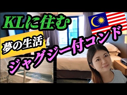 【⑪188PrivateSuites@Bukit Nanas】マレーシアでどこ住みたい?