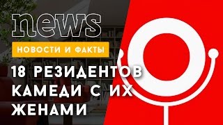 18 знаменитых резидентов Comedy Club и их вторые половинки