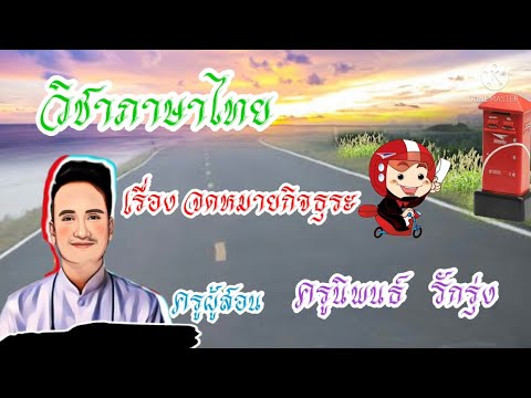 จดหมายกิจธุระ ม.๒ ep ๑