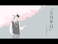 3月9日歌ってみた/未達歌