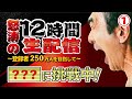 怒涛の１２時間生配信〜登録者２５０万人を目指して〜