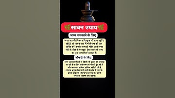 सावन माह 🌿का मनोकामना पूर्ति उपाय.🕉️🚩#pradeepmishra #pradeepmishraji #shorts #2024