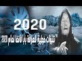 تنبؤات خطيرة للعرافة بابا فانغا لعام 2020 والاعوام القادمة