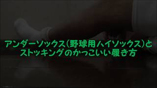 アンダーソックス(野球用ハイソックス)とストッキングのかっこいい履き方
