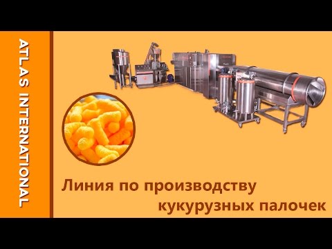 Линия по производству кукурузных палочек