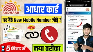 Aadhar Card Me Mobile Number Change Kaise kare || Aadhar Card Mobile number change - Aadhar Update