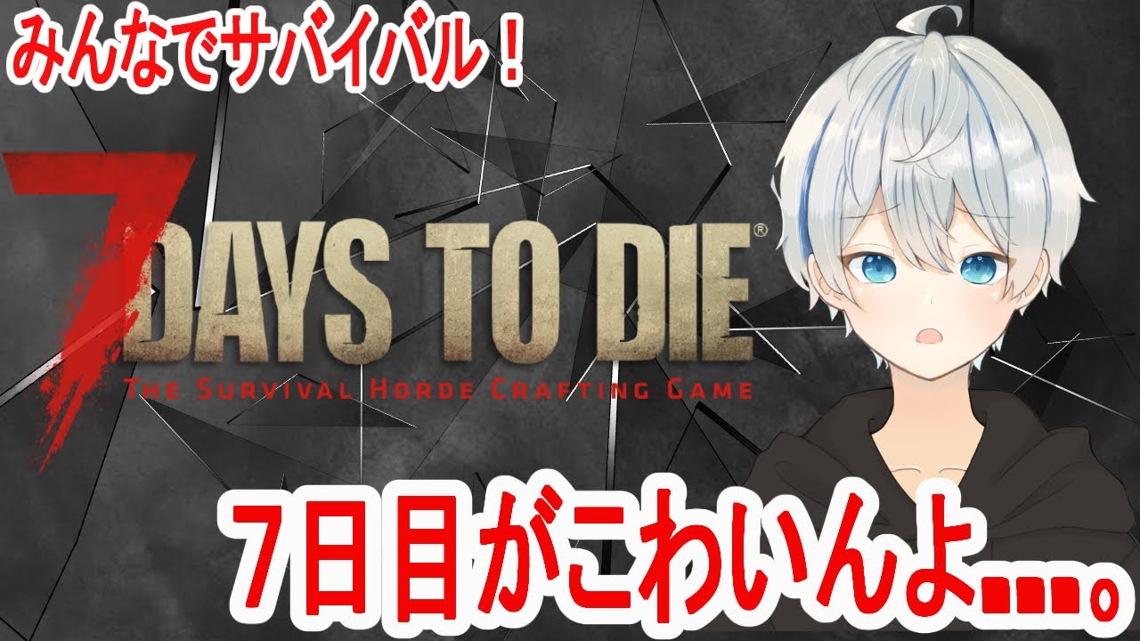 7daystodie みんなでサバイバル ７日目が怖い 初見さん大歓迎 Youtube