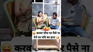 करवा चौथ पर पैसे ना देने पर पति का हाल 😜🤪 Comedy Shorts #funny #shorts #ytshorts #trending