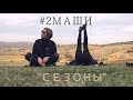 #2Маши «Сезоны» [ Lyric Video ]