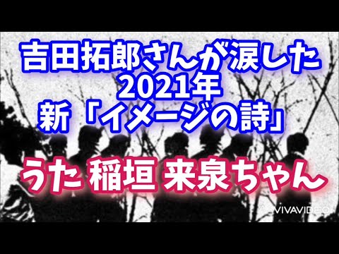 稲垣来泉  【初期】イメージの詩 フルコーラス（間奏が二回）！  吉田拓郎さんが涙した2021年 新イメージの詩　解禁！