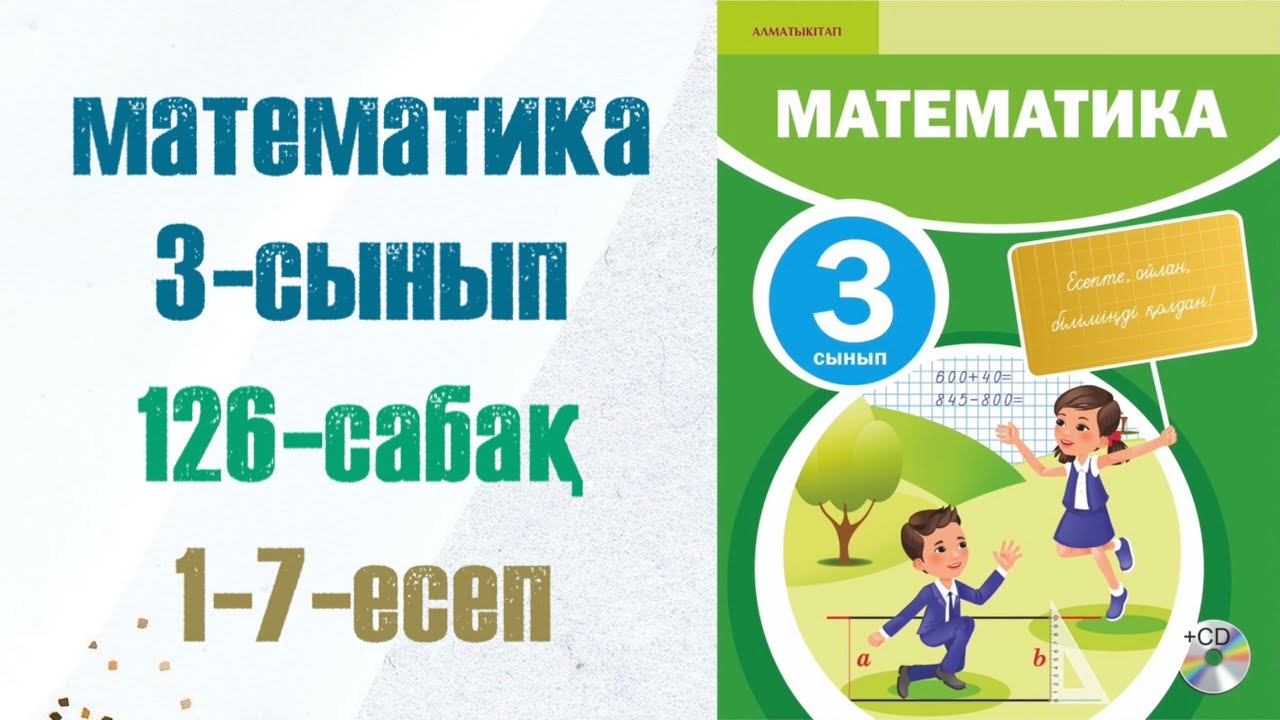 Математика 3-сынып 126-сабақ 1-7-есептер