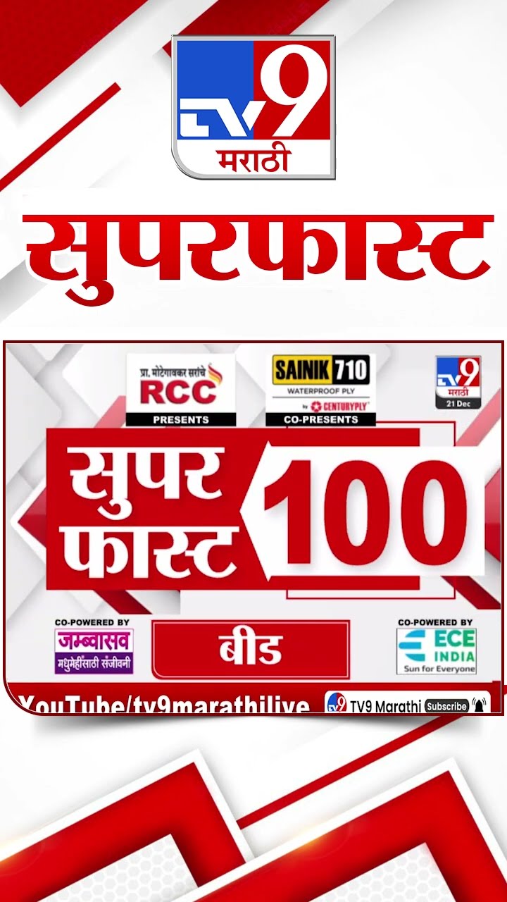 100 SuperFast | सुपरफास्ट 100 न्यूज | 21 December 2024 | Marathi News | tv9 marathi