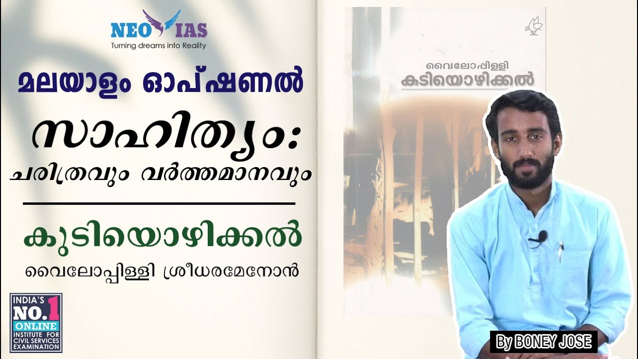 സാഹിത്യം : ചരിത്രവും വർത്തമാനവും | Kudiyozhikkal | Malayalam Optional | Ekam IAS