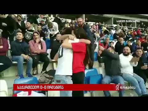 საქართველო 0 - 0 ირლანდია