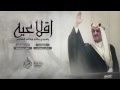 شيلة مهداة للملك فيصل بن عبدالعزيز آل سعود الله يرحمه كلمات تركي المزيني اداء المنشد فهد بن فصلا شيلة مهداة للملك فيصل بن عبدالعزيز آل سعود الله يرحمه كلمات تركي المزيني اداء المنشد فهد بن فصلا