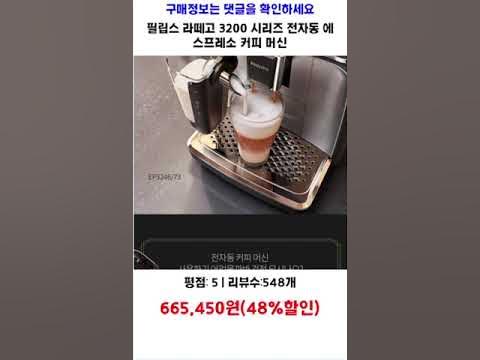 필립스 라떼고 3200 시리즈 전자동 에스프레소 커피 머신, EP324673 가성비 제품video - YouTube 필립스 라떼고 3200 시리즈 전자동 에스프레소 커피 머신, Ep324673 가성비 제품Video - Youtube