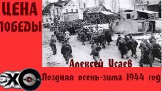 Алексей Исаев - Поздняя осень-зима 1944 года | Цена победы | Эхо москвы