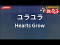 【ガイドなし】ユラユラ/Hearts Grow【カラオケ】