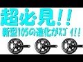 【超必見!!!!!】5800系の105の進化がすげぇ!!!!