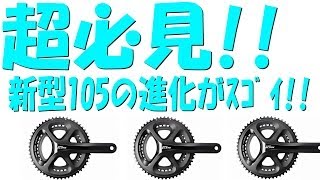 【超必見!!!!!】5800系の105の進化がすげぇ!!!!