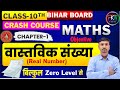 Bihar Board 2025-26 | Real Numbers | objective Full Chapter Revision | Class 10 Maths Crash Course