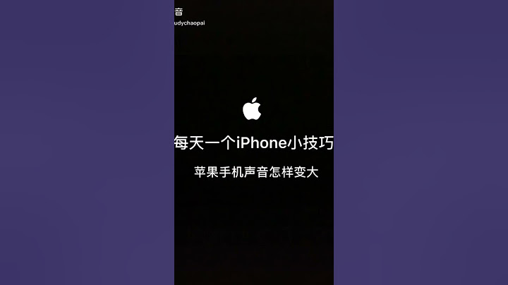 #iphone手机声音怎样变大 #iphone小技巧 #抖音短视频 #抖音 - 天天要闻