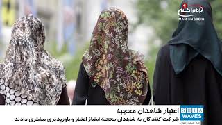 یافته های تحقیقات جدید: حجاب و پوشیه، اعتبارپذیری شاهدان زن را در دادگاه افزایش می دهد