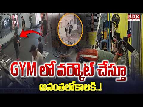 GYM లో వర్కౌట్ చేస్తూ అనంతలోకాలకి..! || Heart Attack During Gym Workout In Palamaneru | BRK News - TV9