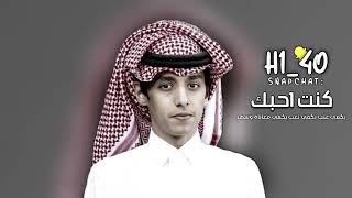 كنت احبك يكفي عتب يكفي تعب يكفي معاناة وسهر - محمد بن غرمان ( حصرياً )