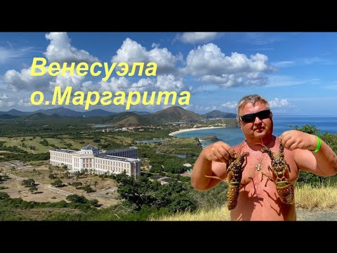 Венесуэла. Маргарита, Отель HESPERIA Isla Margarita 5* 2021 год, остров Маргарита, Венесуэла