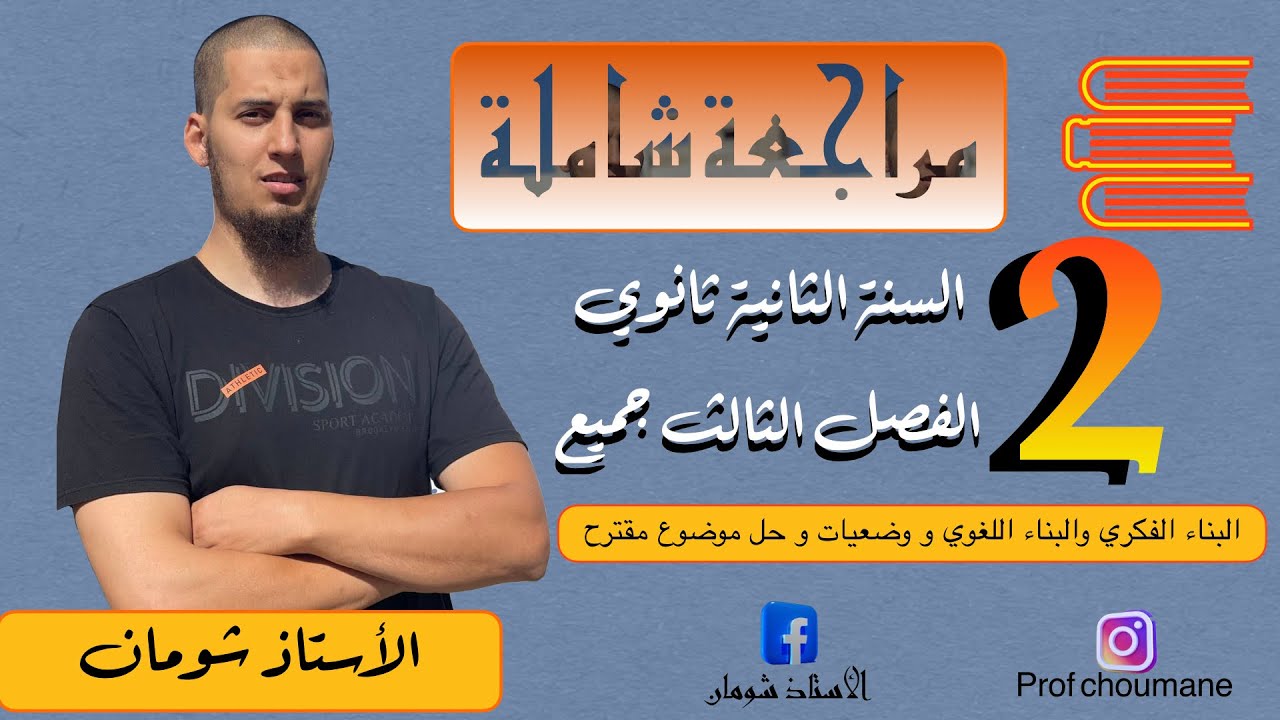 مراجعة شاملة لاختبار الفصل 3 الثانية ثانوي