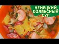 НЕМЕЦКИЙ КОЛБАСНЫЙ СУП!