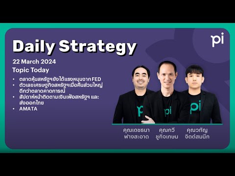 Pi Daily Strategy 22/03/2024 ตัวเลขเศรษฐกิจสหรัฐฯเมื่อคืนส่วนใหญ่ดีกว่าตลาดคาดการณ์