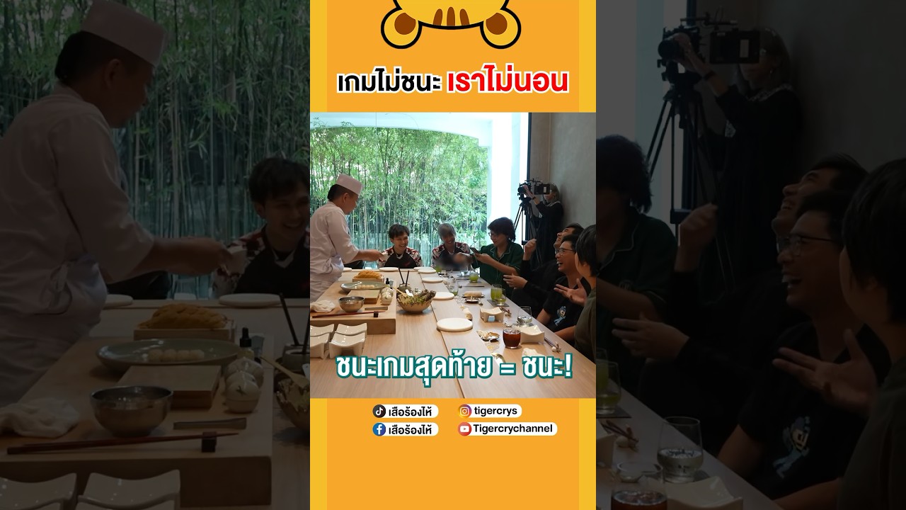 เกมไม่ชนะ เราไม่นอน #เสือร้องไห้ #TigerShorts #shorts #esports #อีสปอร์ต