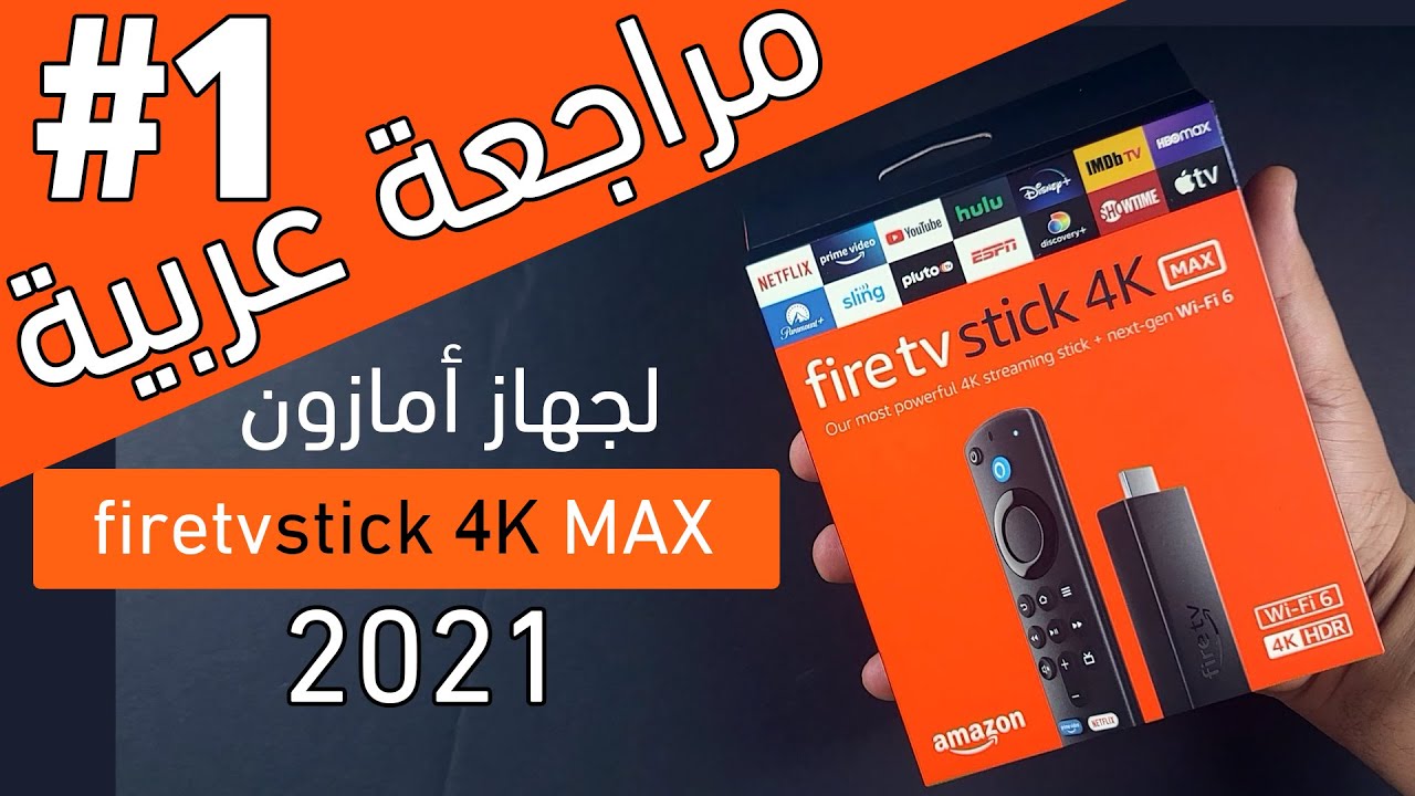 Fire TV Stick 4K MAX 2021🔥 أول مراجعة : أمازون فاير تي في ماكس - YouTube