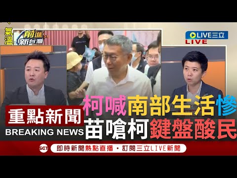 【一刀未剪】苗博雅舉例打臉柯文哲"南部生活很慘"! 揭柯"政策沒有中心思想"打選戰靠PUA 苗博雅嗆"想當總統"這格局夠嗎? │【焦點人物大現場】20230803│三立新聞台