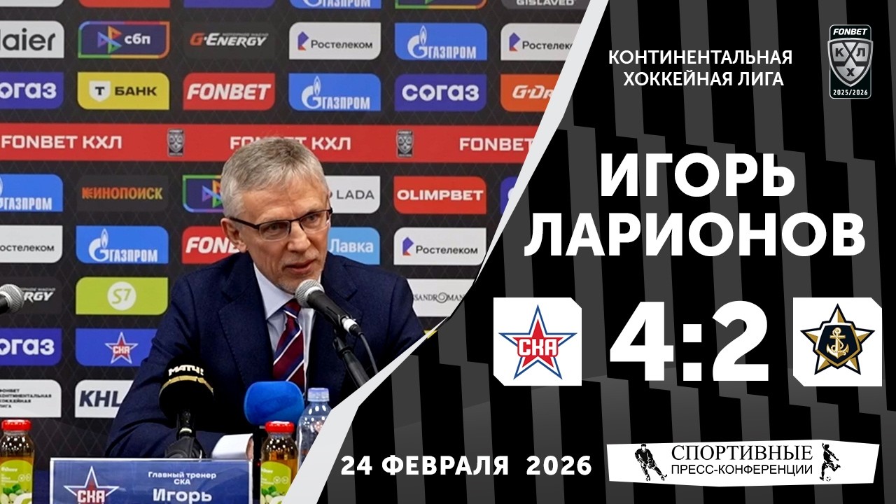 Игорь Ларионов. СКА 4:2 «Адмирал». КХЛ. 24 февраля 2026 года. Пресс-Конференция.