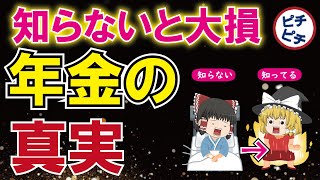 【年金問題】知らないと大損する年金の真実！老後問題を切りぬけるためにやるべきこととは【うわさのゆっくり解説】