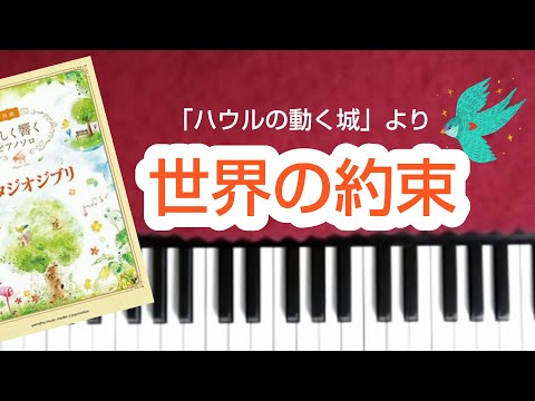 ハウルの動く城　世界の約束　piano　歌詞付き　美しく響くピアノソロ初級　スタジオジブリ　ヤマハ The Promise of the World　Howl's Moving Castle