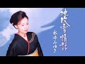 地吹雪情話 永井みゆき 2004