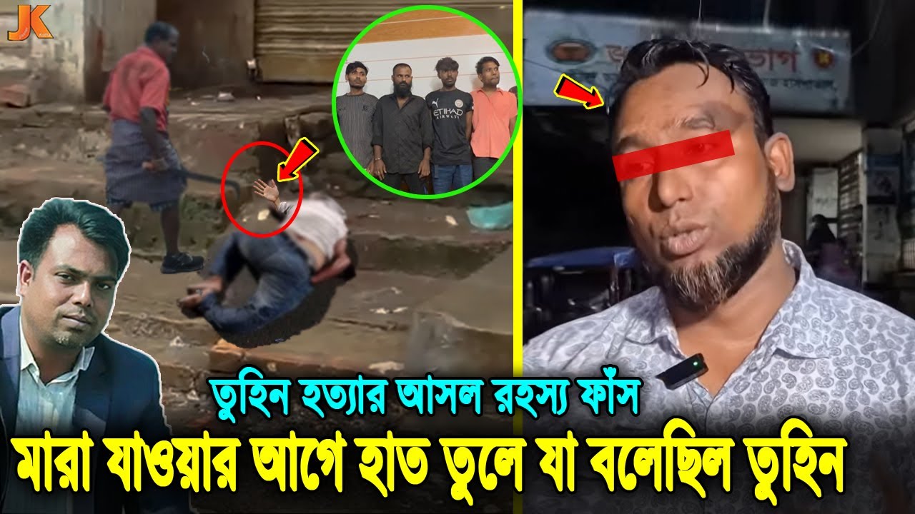 সব ফাঁস করলো এক প্রত্যক্ষদর্শী! মৃত্যুর সময় কেঁদে কেঁদে শেষ কথা যা
