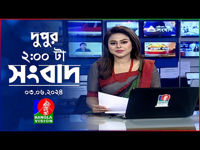 🔴দুপুর ০২ টার বাংলাভিশন সংবাদ | 2 PM BanglaVision News | 03 June 2024 | Bangla News Update class=