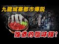 都市傳說 | 九龍城寨靈異事件，臘腸蒸飯是誰煮？警員被困異度空間？| 原子檔案 Mr. Atom