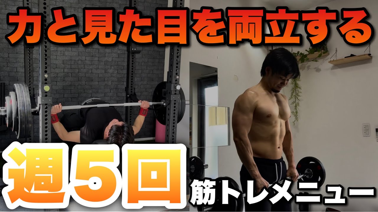 週5筋トレの人必見】パワーと見た目を両立したい人向けのおすすめの筋